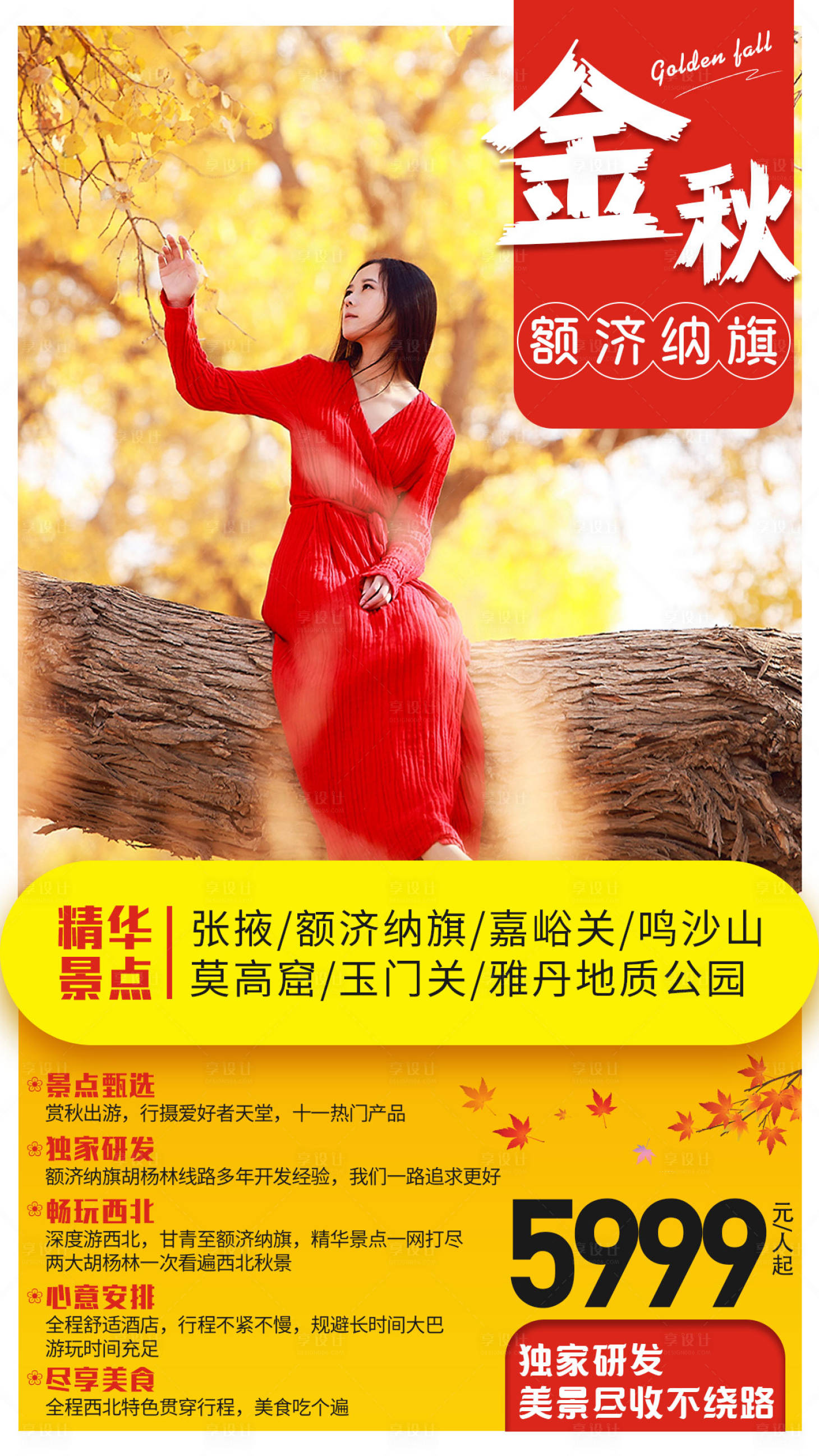 源文件下载【金秋额济纳旗旅游海报】编号：18330001690345183