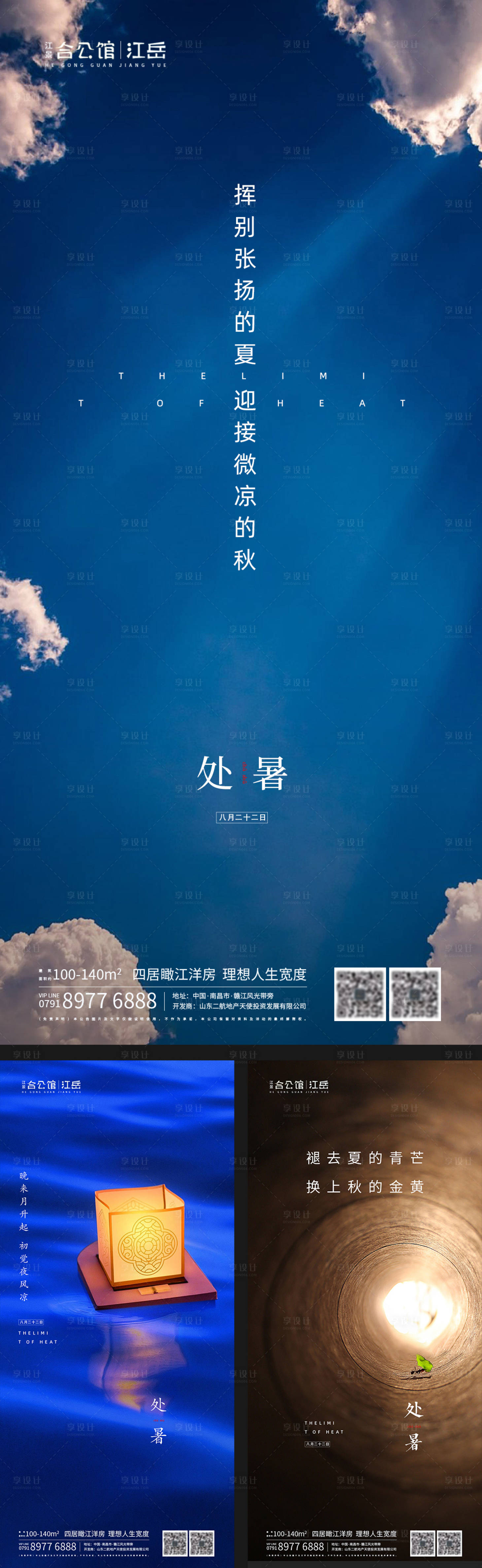 源文件下載【享設(shè)計】搜索編號：50480001697735917【地產(chǎn)二十四節(jié)氣處暑海報】