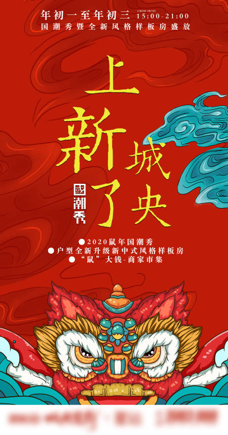 源文件下载【国潮上新了海报】编号：45180001622133487