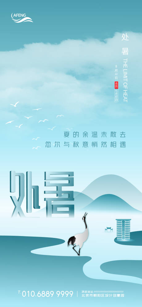 源文件下载【房地产中式处暑节气海报】编号：44480001549639098