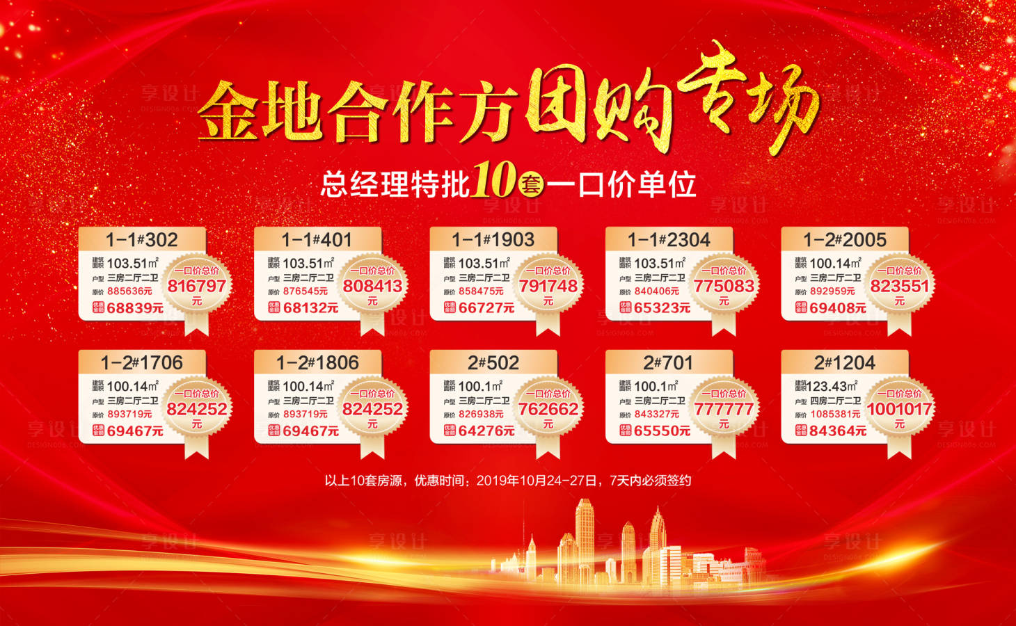 源文件下載【享設計】搜索編號：44760001689031652【紅金特價房展板（TIF用PS打開）】