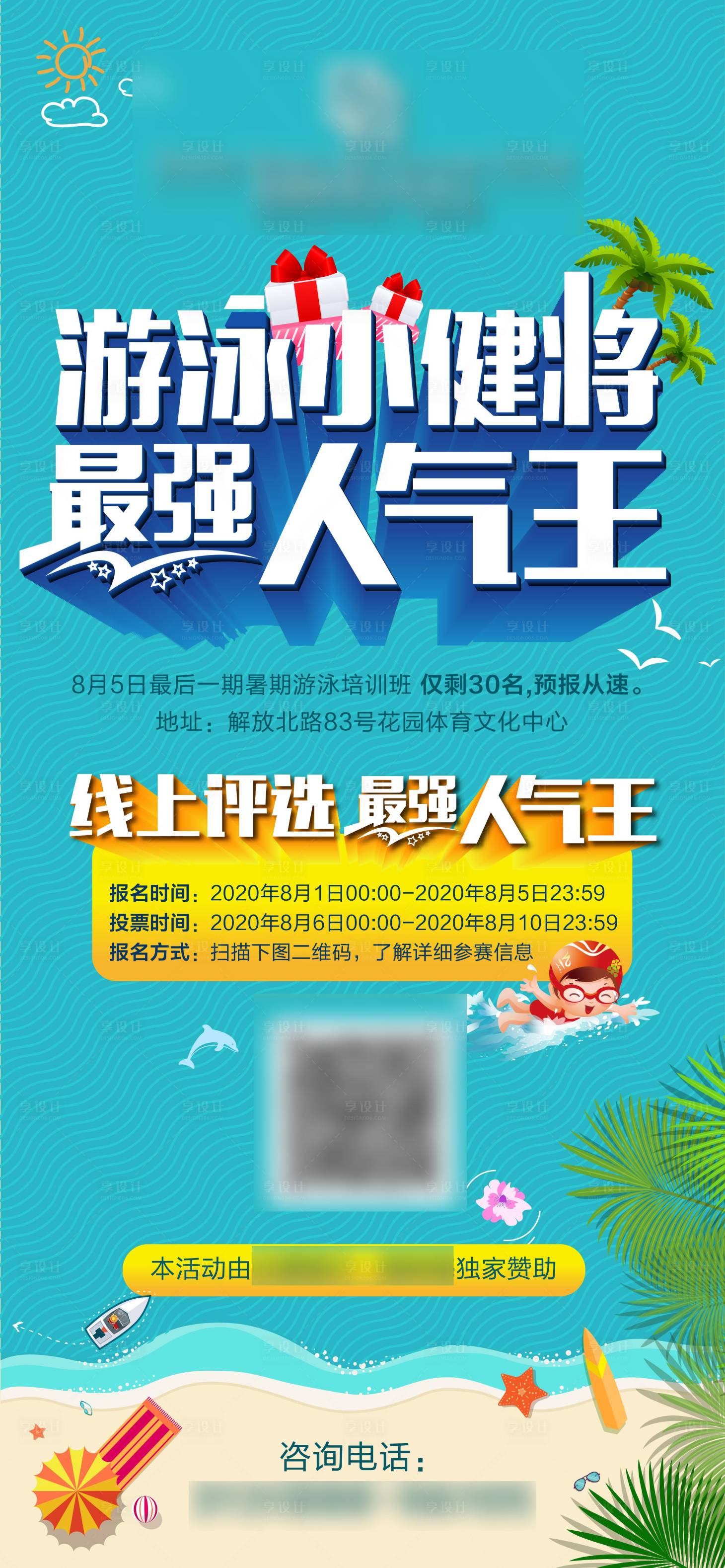 源文件下载【享设计】搜索编号：34970001823646503【游泳健将人气比赛活动海报】