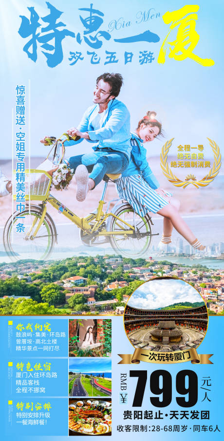 源文件下载【厦门旅游移动端海报】编号：68260001831646471