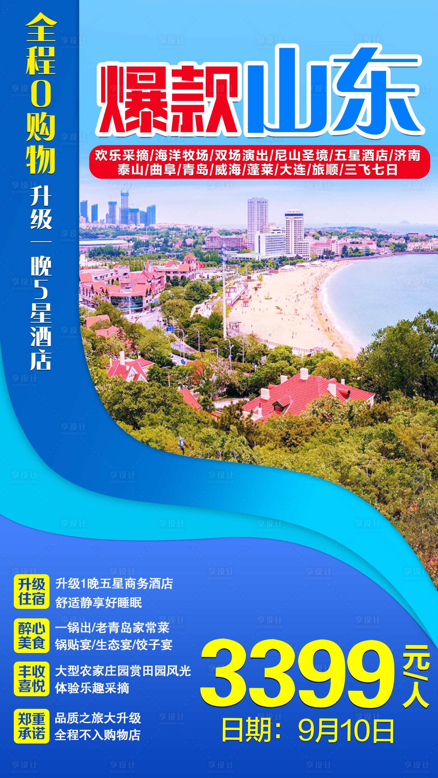 源文件下载【山东青岛旅游海报】编号：98630001776397818
