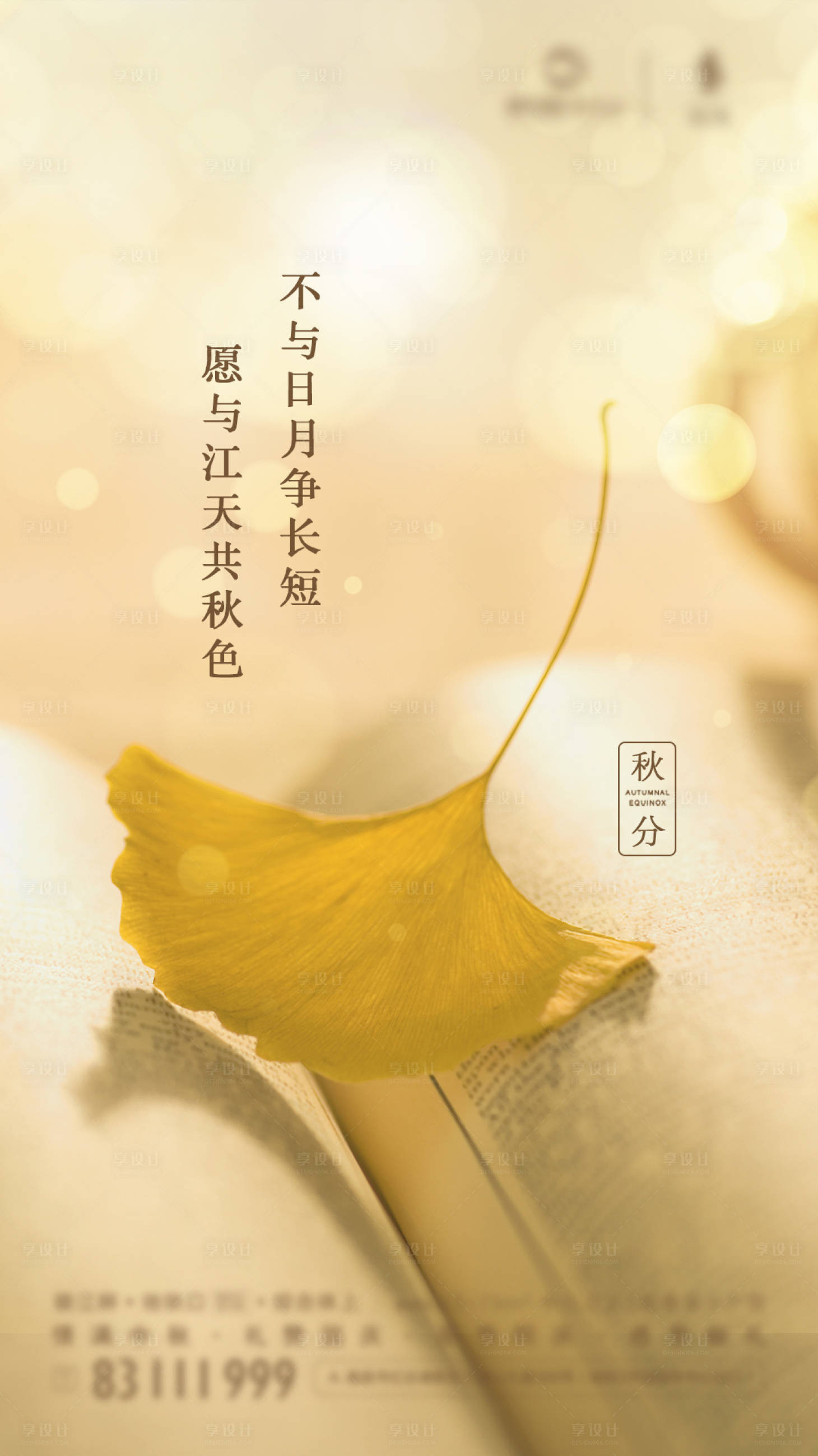 源文件下載【享設計】搜索編號：89880001650266963【地產秋分節氣海報】