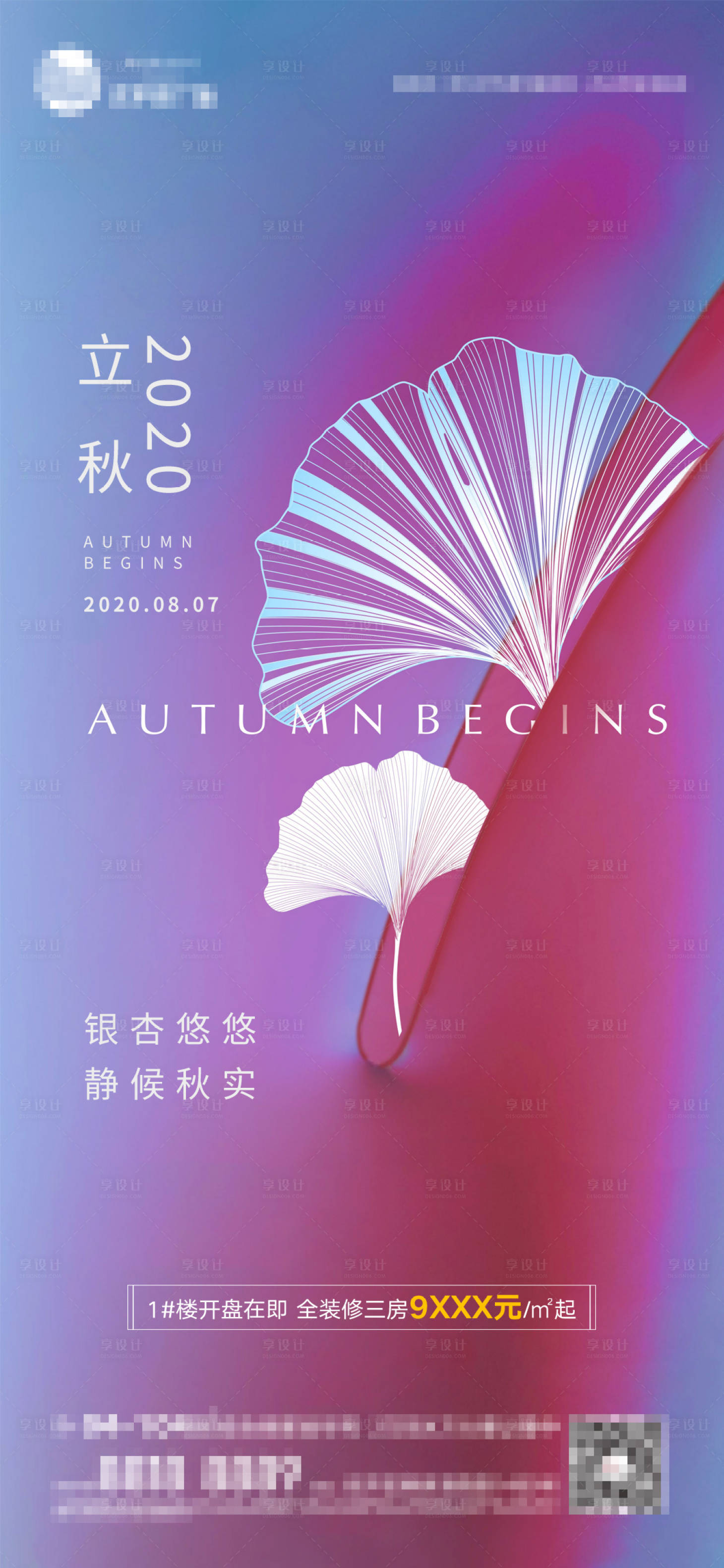 源文件下載【享設計】搜索編號：87510001565085318【地產立秋節氣簡約系列海報】