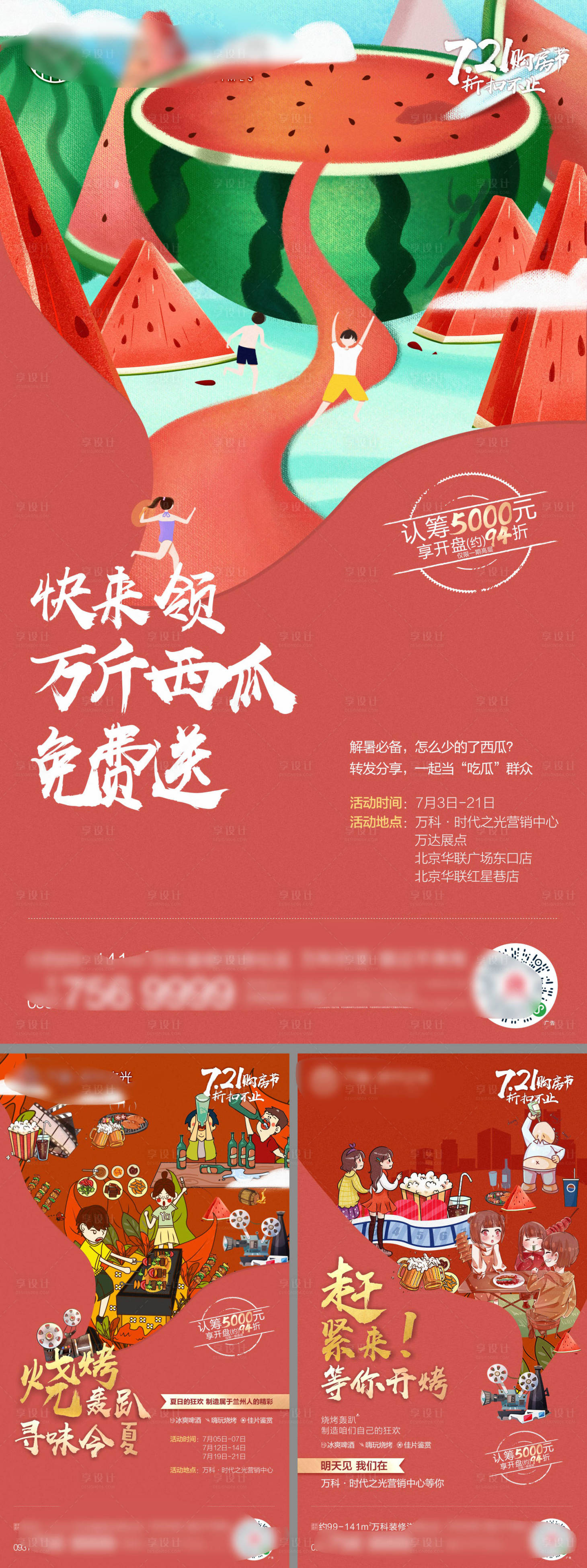 源文件下載【享設計】搜索編號：31680001758006751【地產美食季西瓜燒烤活動海報】