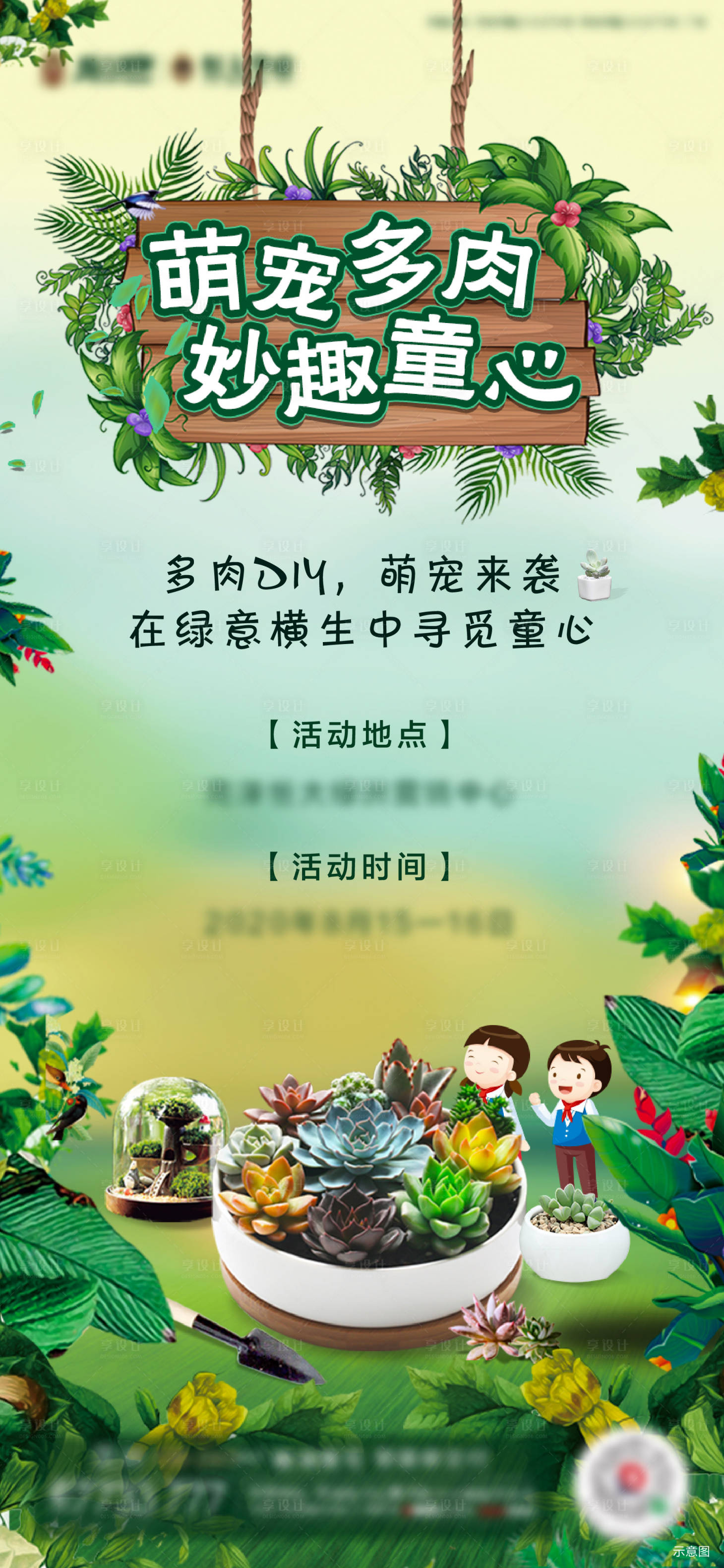 源文件下载【享设计】搜索编号：22320001791203068【地产多肉DIY暖场活动海报】