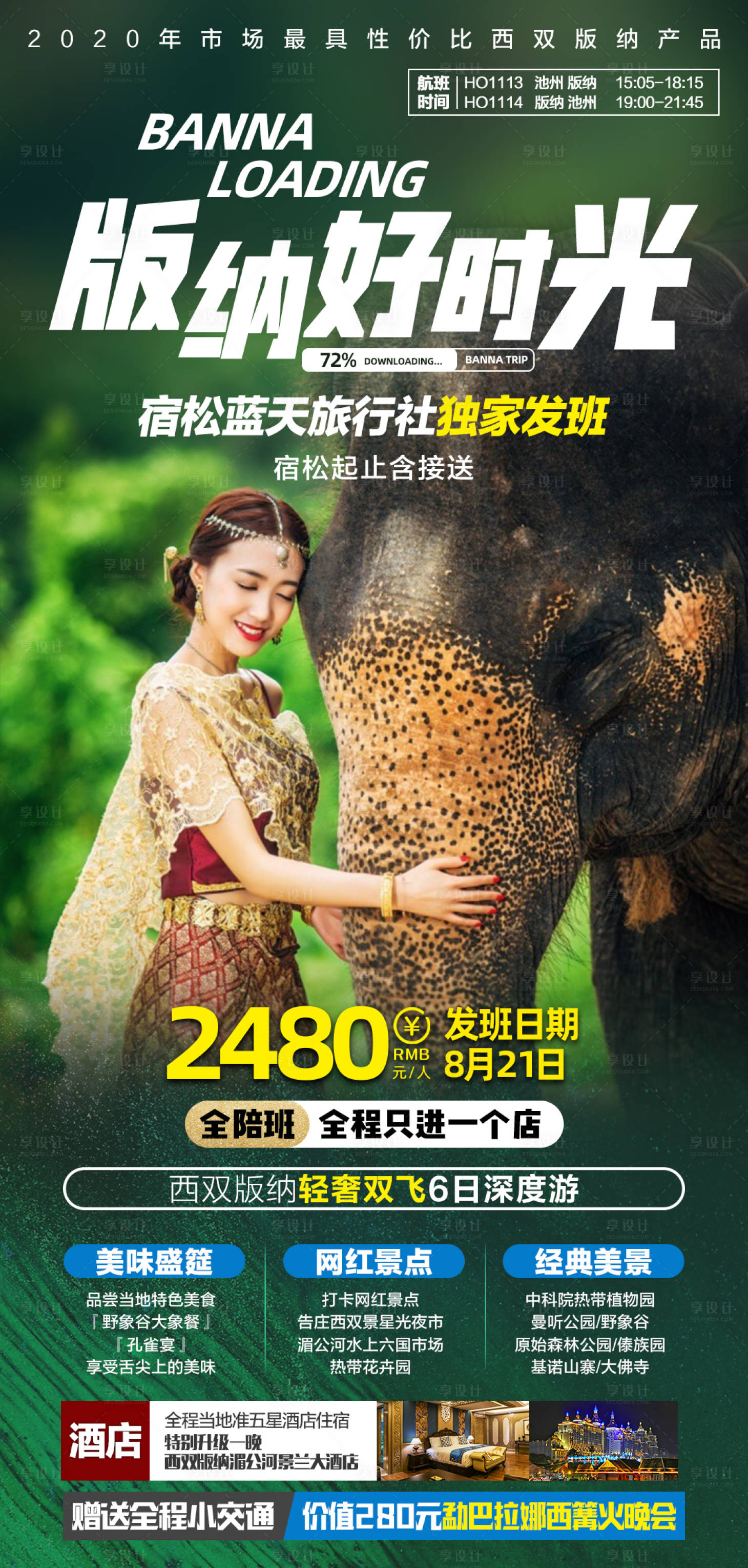 源文件下载【云南西双版纳旅游海报】编号：76450001633529272