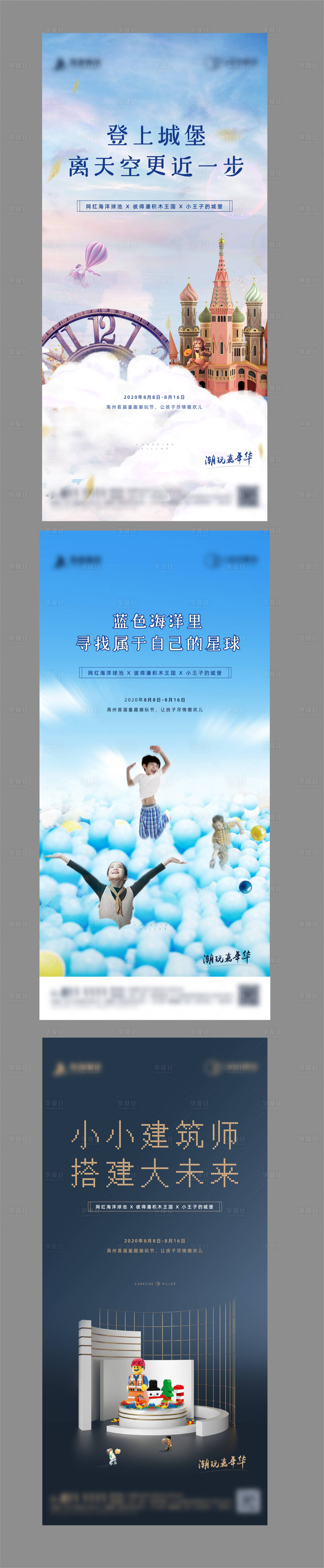 编号：20200807104157360【享设计】源文件下载-地产儿童暖场活动系列海报