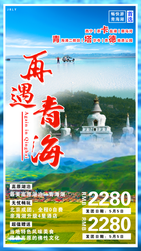 源文件下載【再遇青海旅游海報】編號：62870001620949999