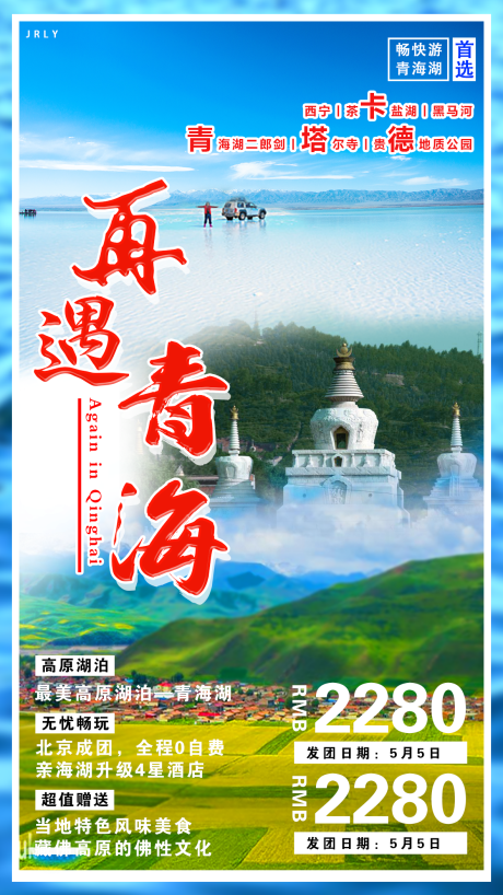 源文件下载【再遇青海旅游海报】编号：20200808183324963