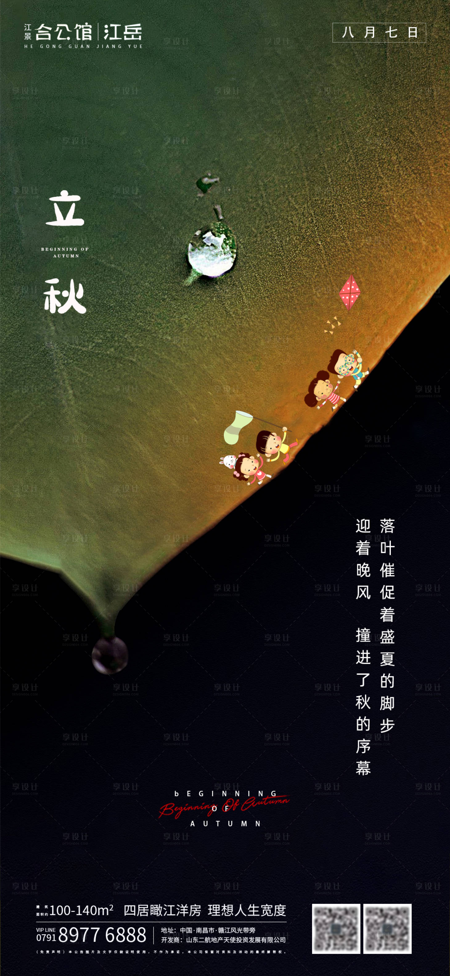 源文件下载【享设计】搜索编号：93200001558055054【地产立秋二十四节气海报】