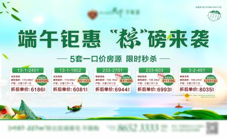 源文件下载【地产端午节特价房海报展板】编号：15050001726365122