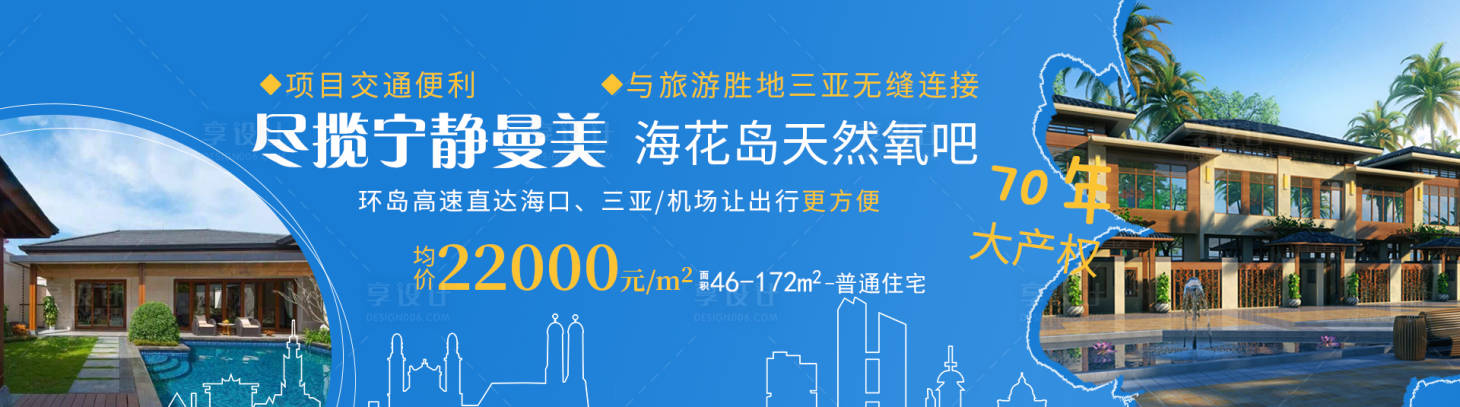 源文件下載【享設計】搜索編號：73060001672131042【旅游地產廣告展板】
