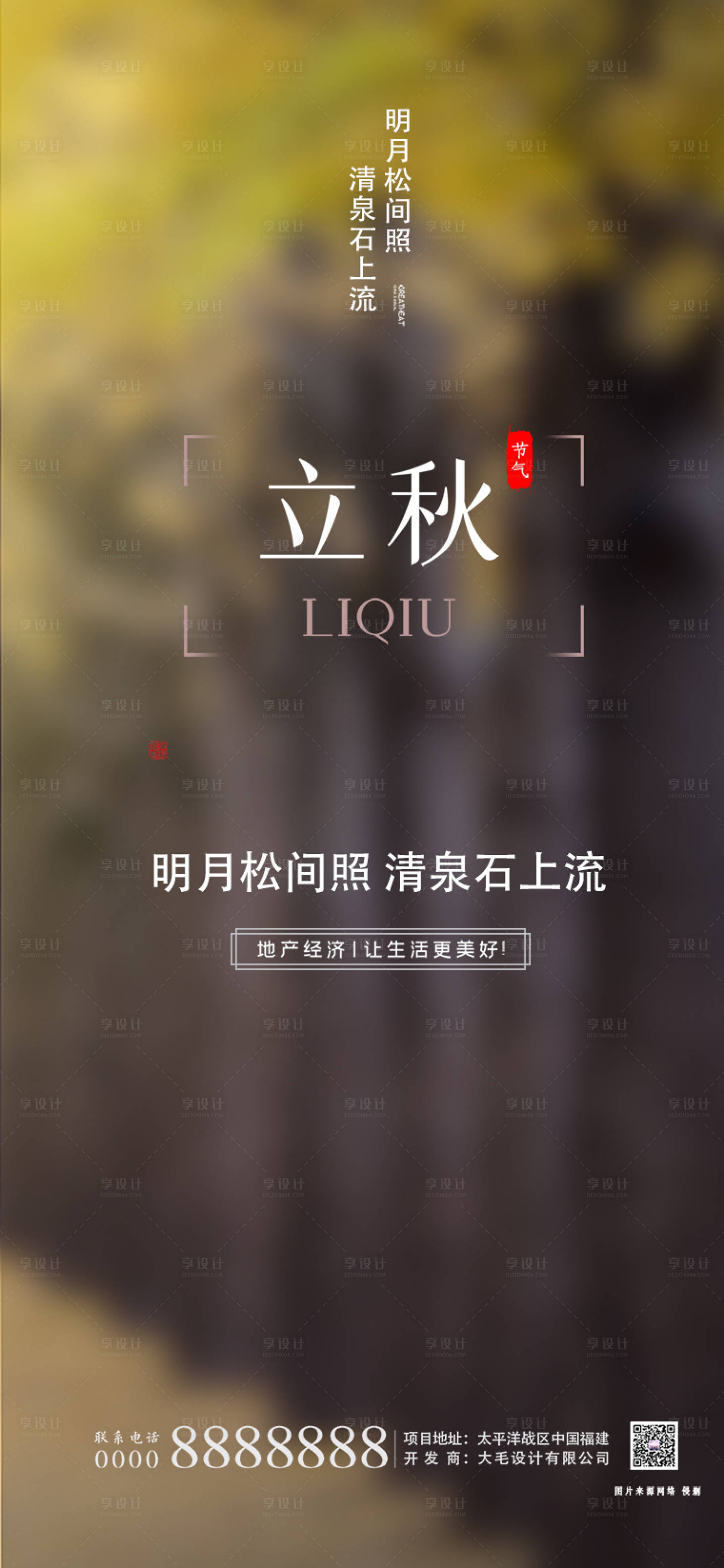 源文件下载【享设计】搜索编号：17870001555734775【立秋节气海报】