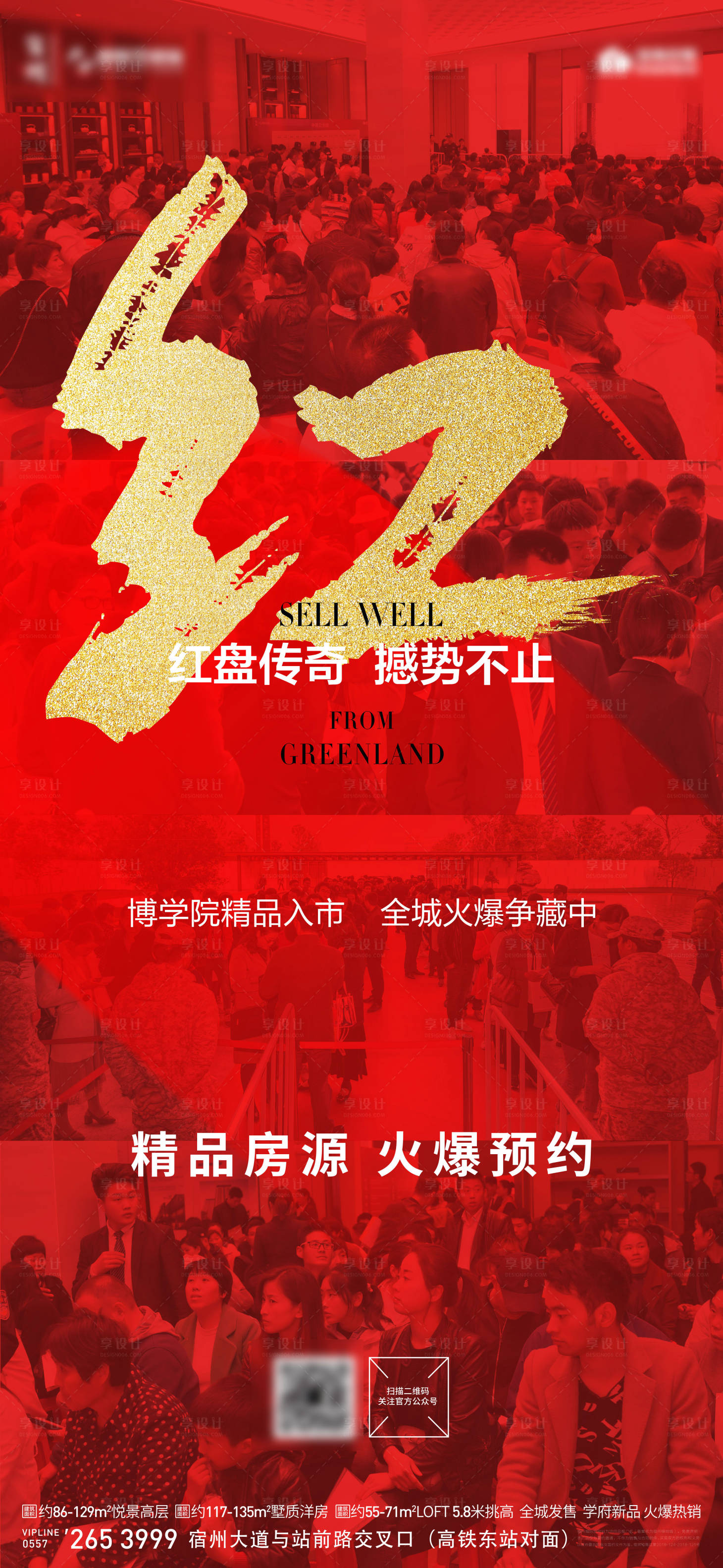 源文件下載【享設計】搜索編號：36830001787663577【地產熱銷紅稿人氣單圖】