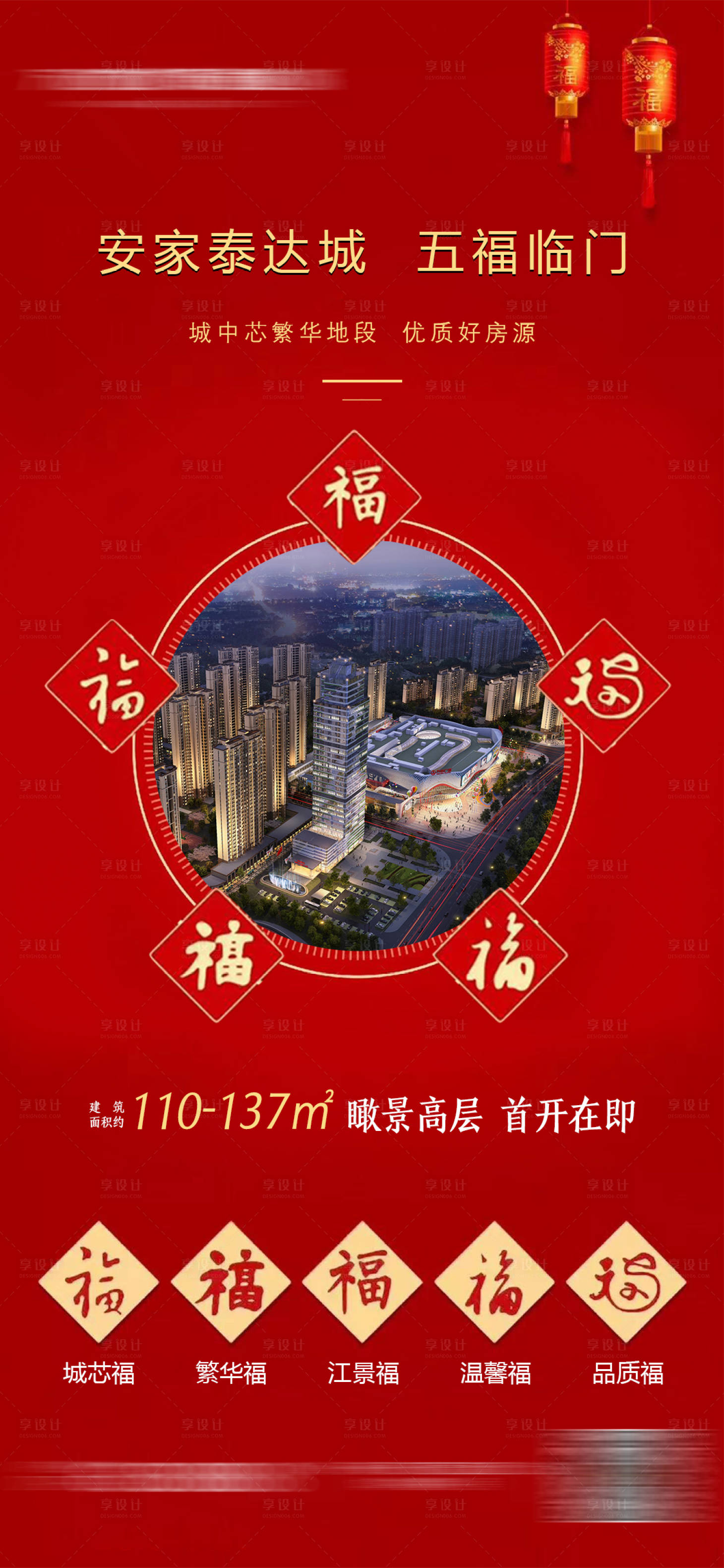 源文件下載【享設計】搜索編號：32300001594946335【地產新年五福臨門移動端海報】