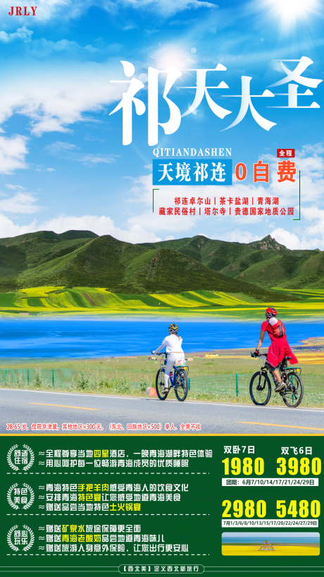 源文件下載【享設計】搜索編號：72830001620977220【祁連旅游海報】