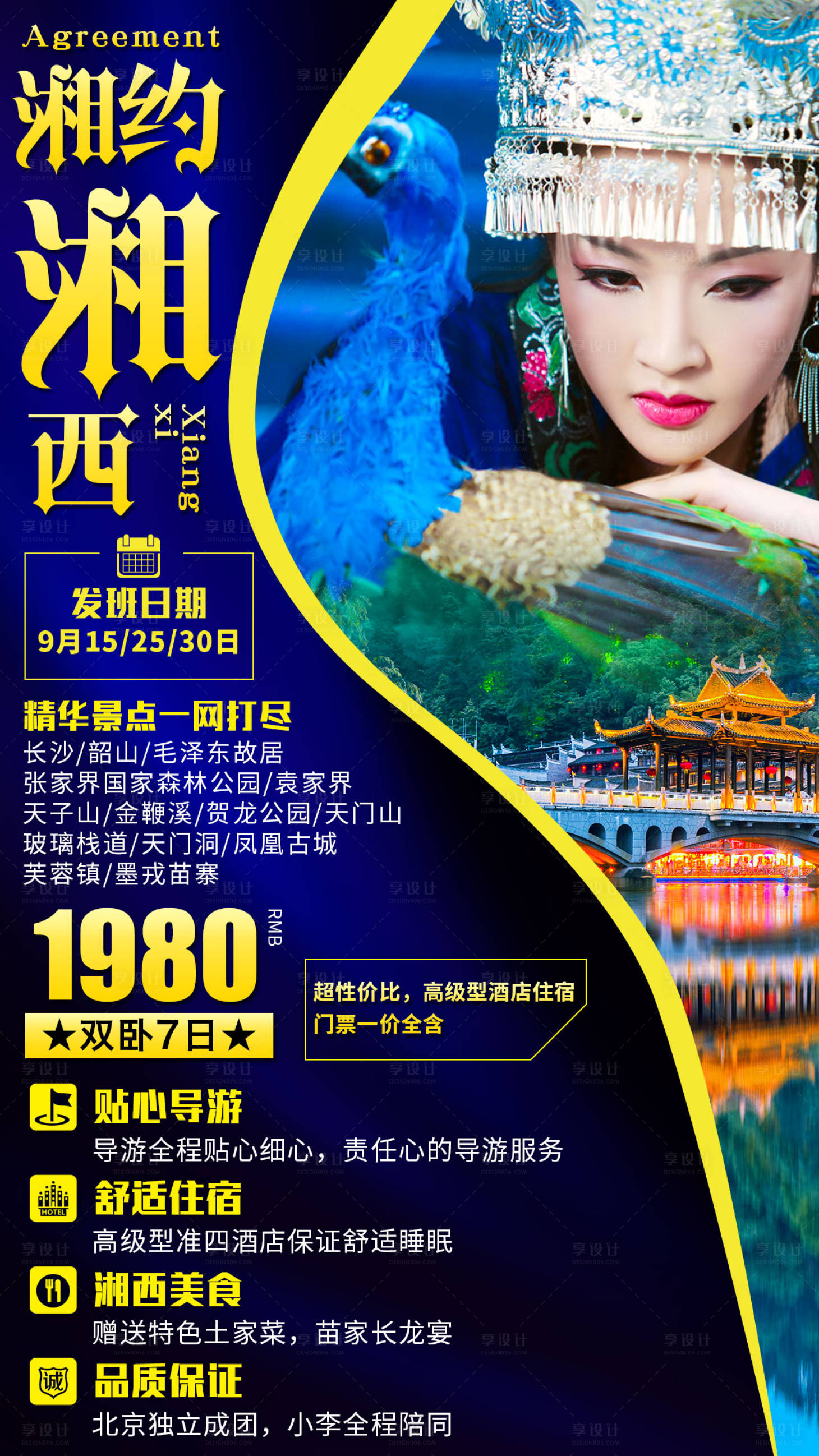 源文件下载【享设计】搜索编号：30940001690545146【湘约湘西旅游海报】
