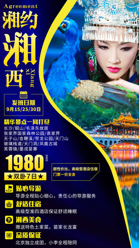 湘约湘西旅游海报