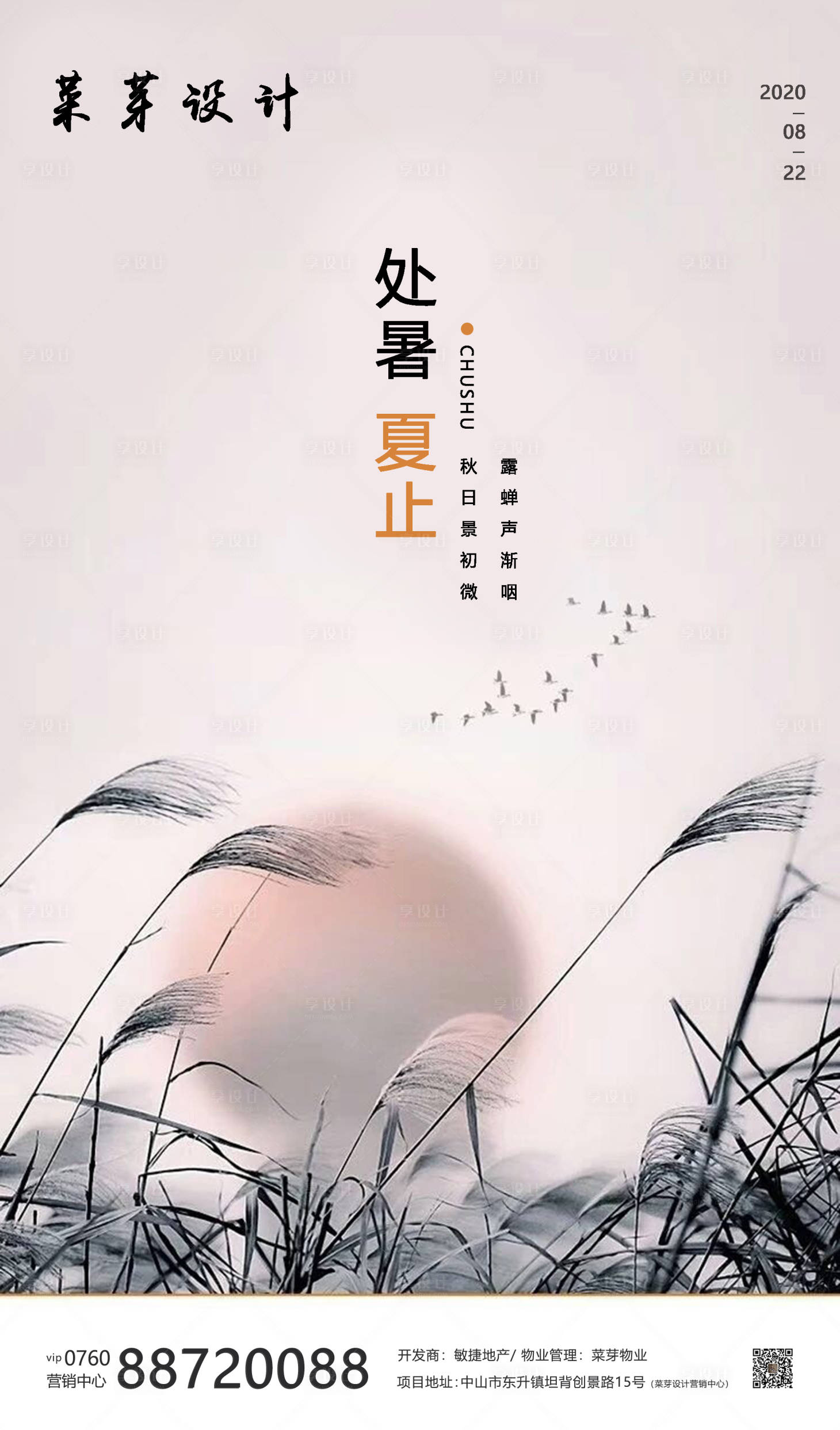 源文件下載【享設計】搜索編號：36730001637795668【處暑二十四氣節(jié)簡約房地產海報】