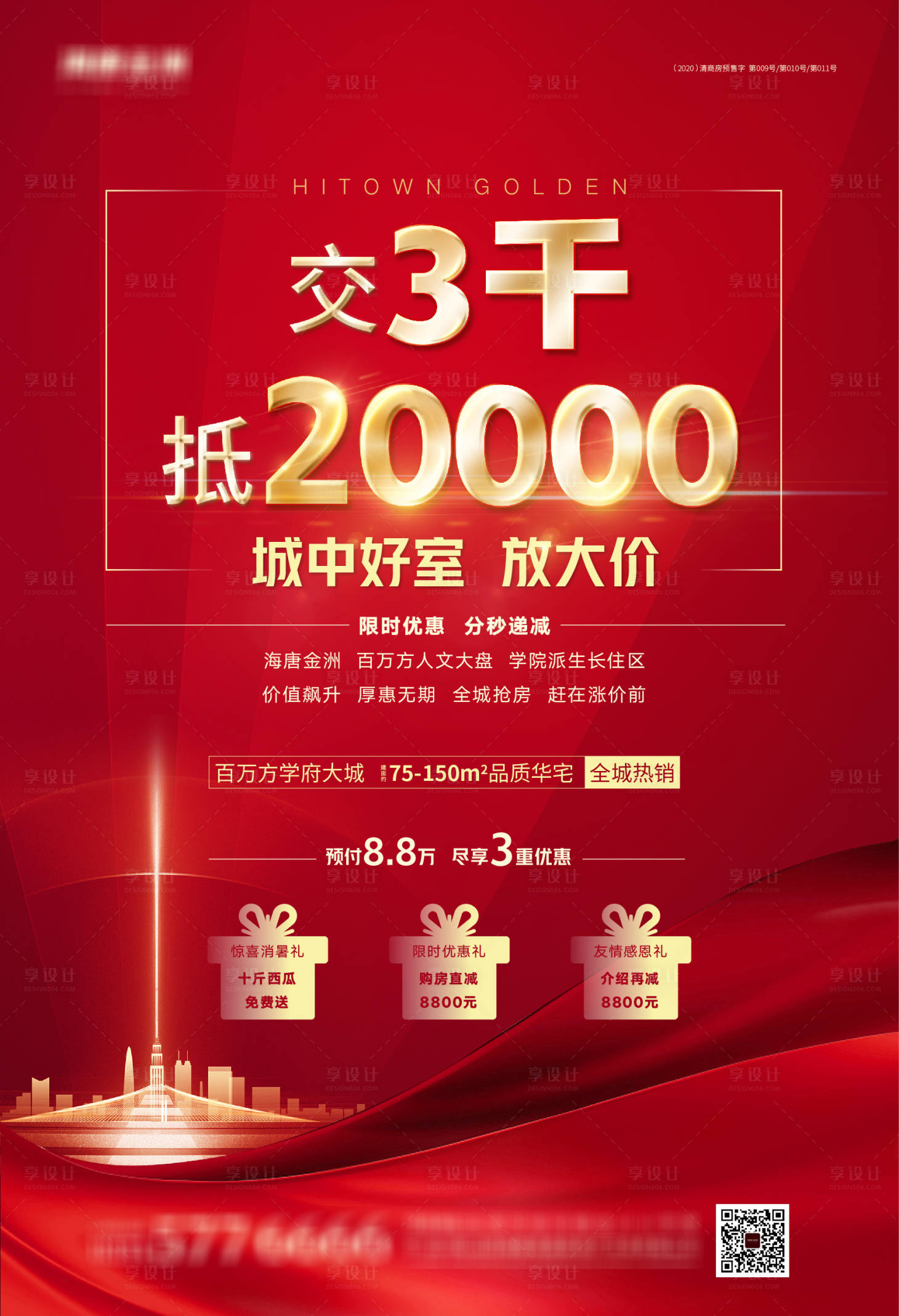 源文件下载【享设计】搜索编号：91530001645521315【地产购房优惠海报】