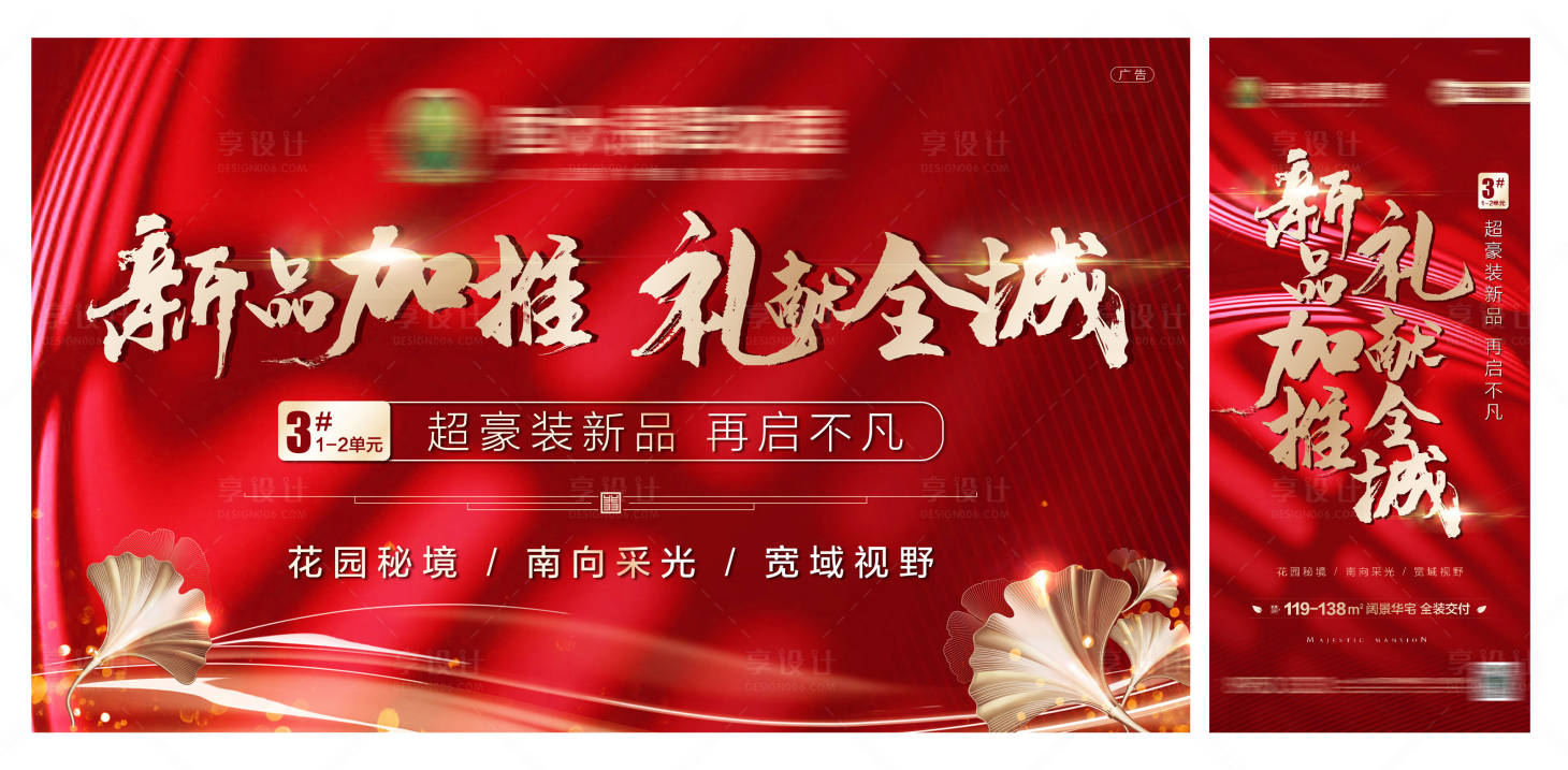 源文件下載【享設計】搜索編號：24150001818676012【地產(chǎn)新品加推海報】