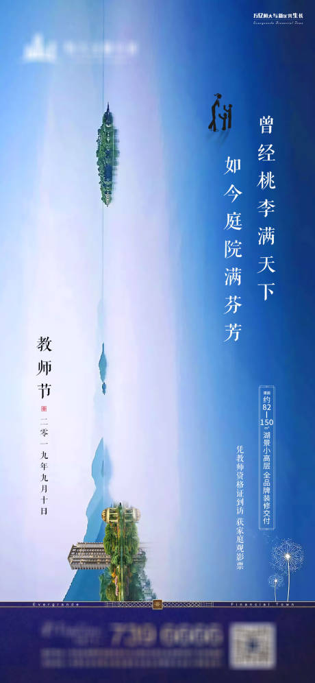 源文件下载【享设计】搜索编号：70810001609268015【地产教师节海报】