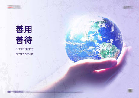 源文件下载【享设计】搜索编号：95220001690034001【善待地球节约资源公益海报】