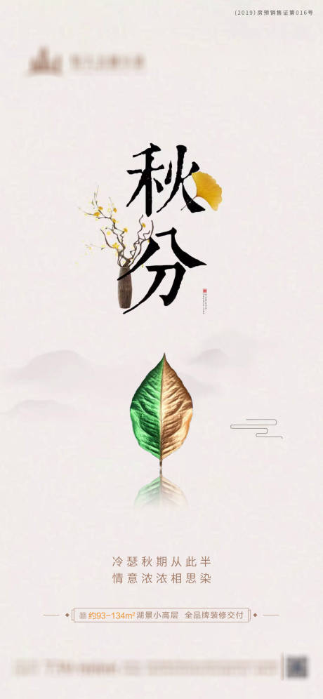 源文件下载【地产秋分节气海报】编号：21800001609938118