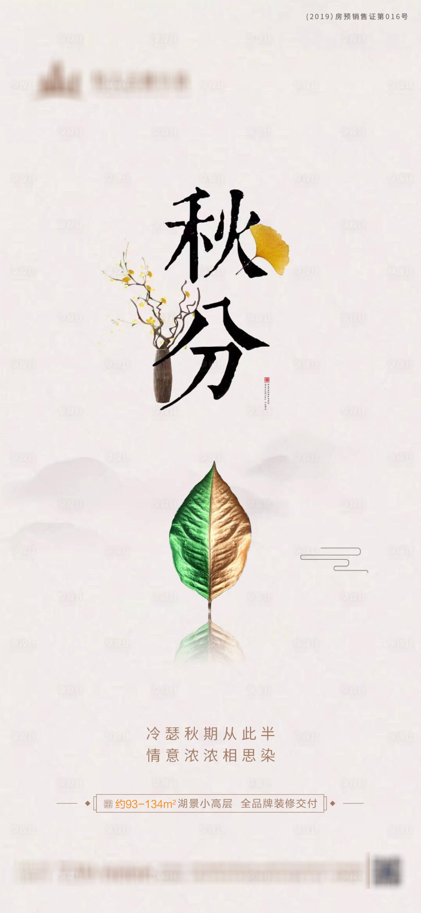 源文件下载【地产秋分节气海报】编号：21800001609938118
