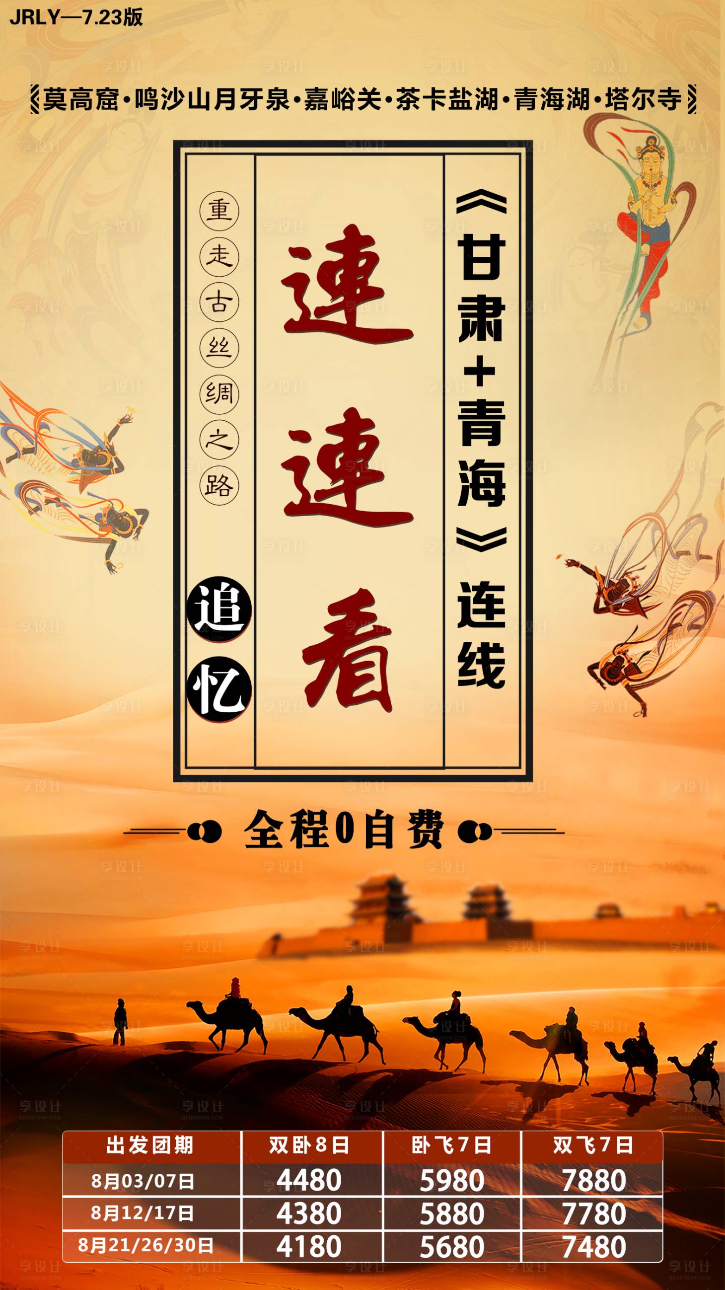 源文件下載【西北沙漠旅游海報】編號：27540001620796125