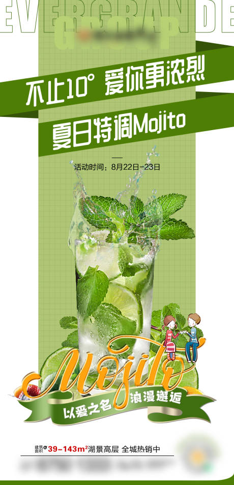 源文件下载【房地产莫吉托活动海报】编号：54580001797641900