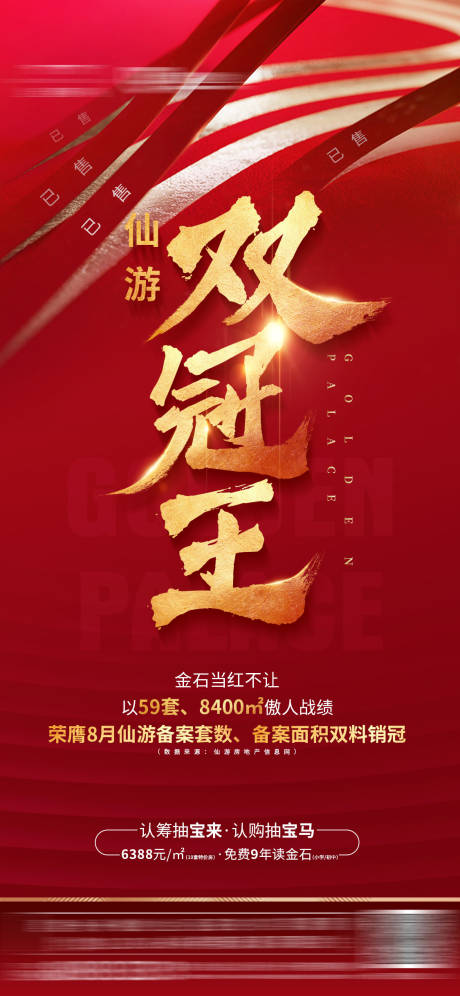 源文件下载【地产销冠海报】编号：66160001772213447
