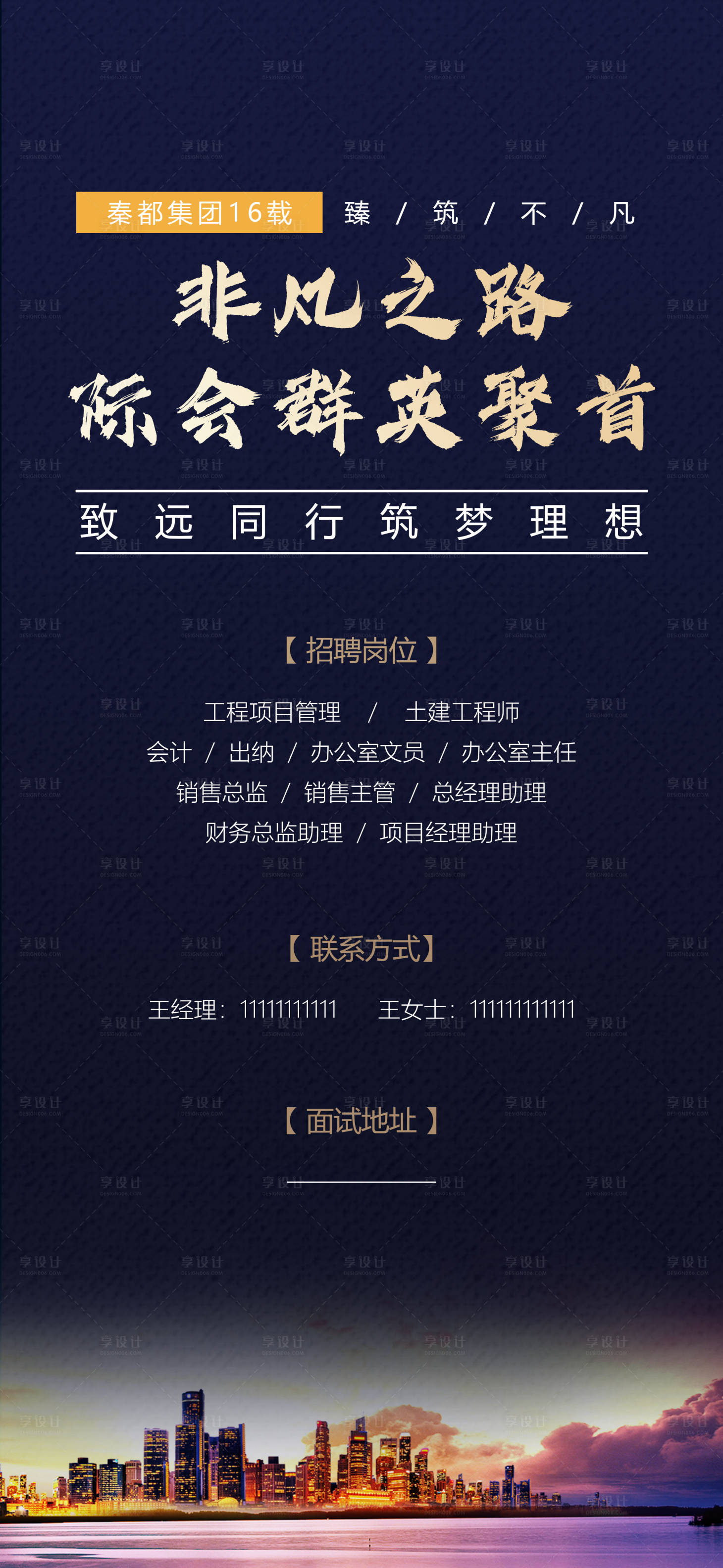 源文件下載【享設計】搜索編號：14040001611982378【地產招聘海報】