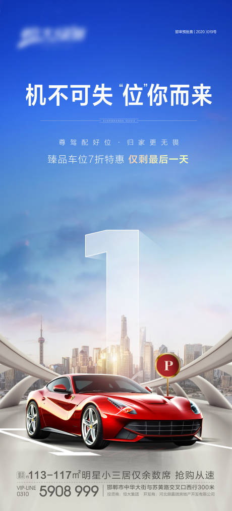 源文件下载【地产车位倒计时海报】编号：82060001792184446