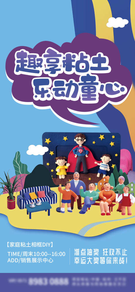 源文件下载【享设计】搜索编号：74310001816294365【地产趣享粘土活动海报】
