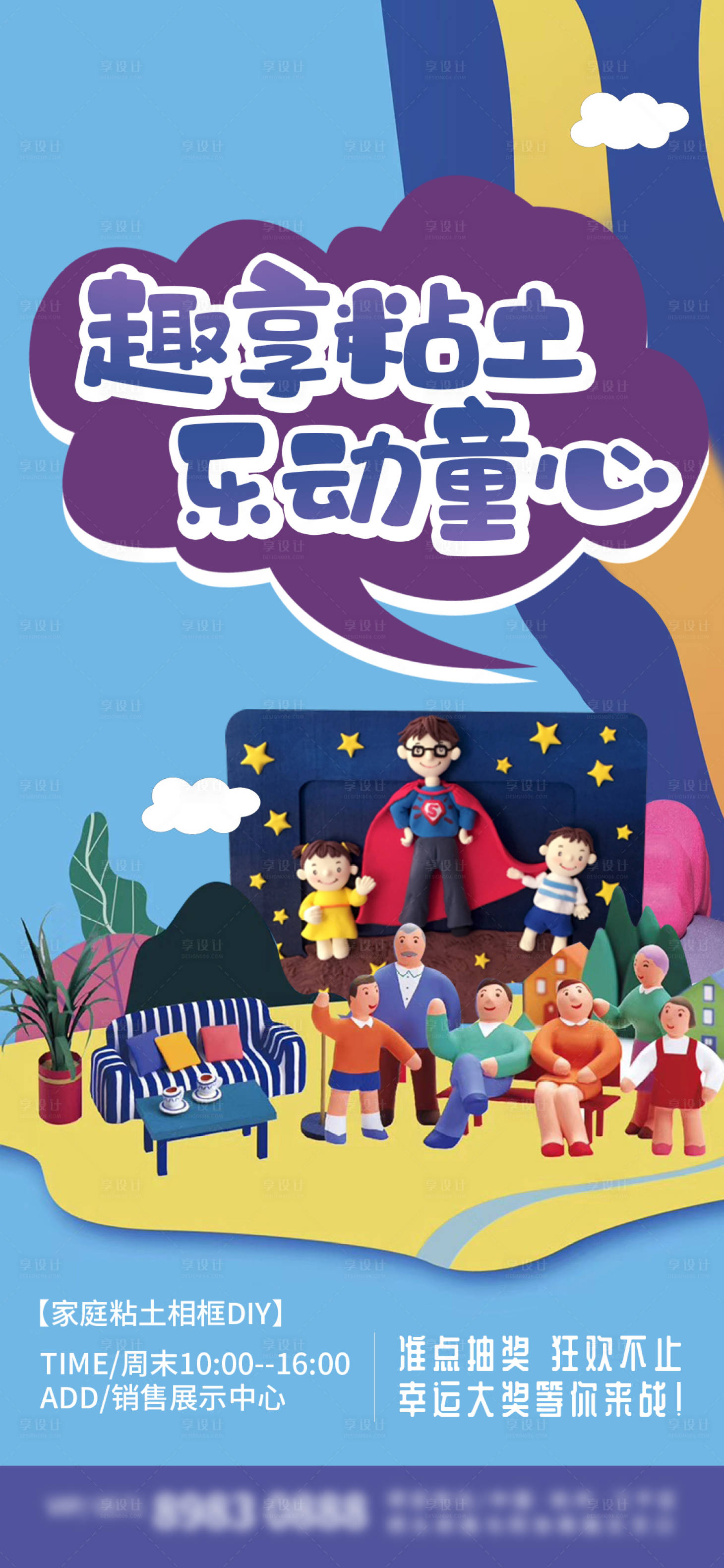 源文件下載【享設計】搜索編號：74310001816294365【地產趣享粘土活動海報】