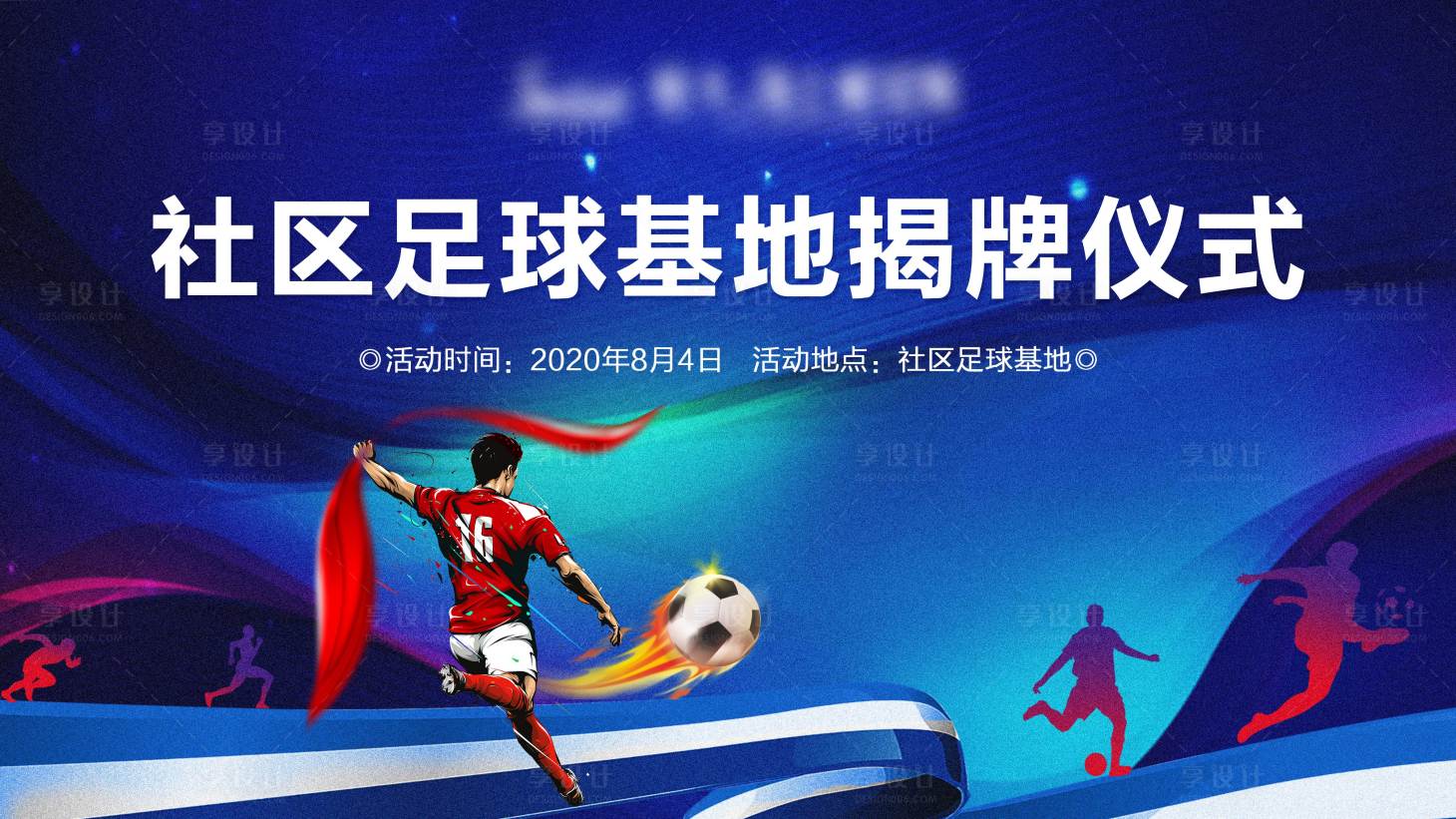源文件下载【享设计】搜索编号：98520001590173804【足球基地揭牌活动展板】