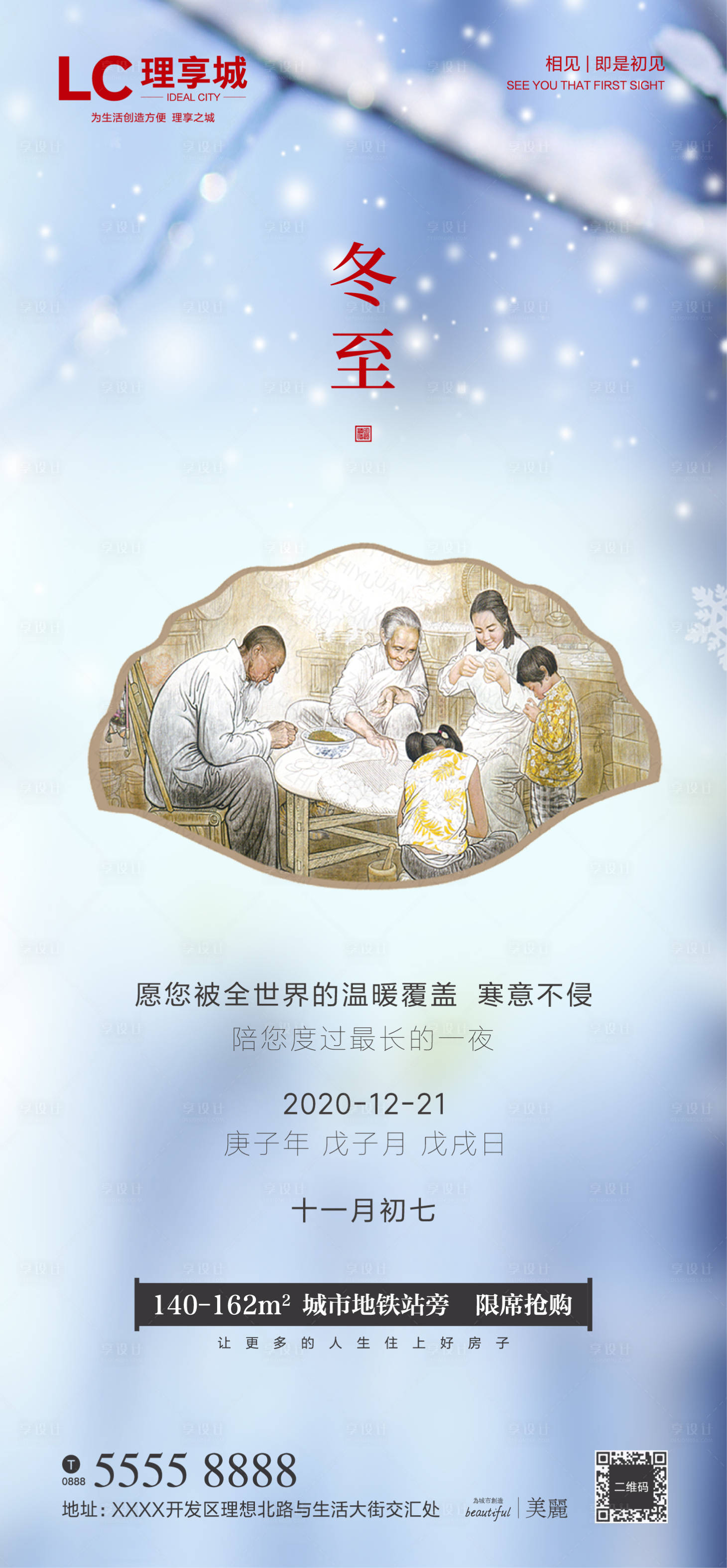 源文件下载【享设计】搜索编号：95410001790443290【地产冬至节气海报】