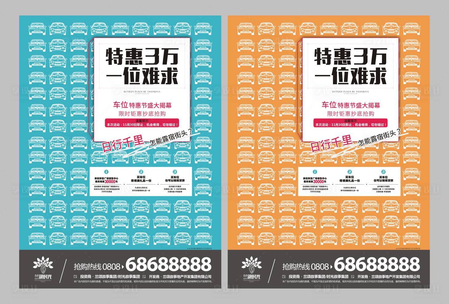 源文件下载【享设计】搜索编号：15900001573413742【地产车位钜惠系列海报】