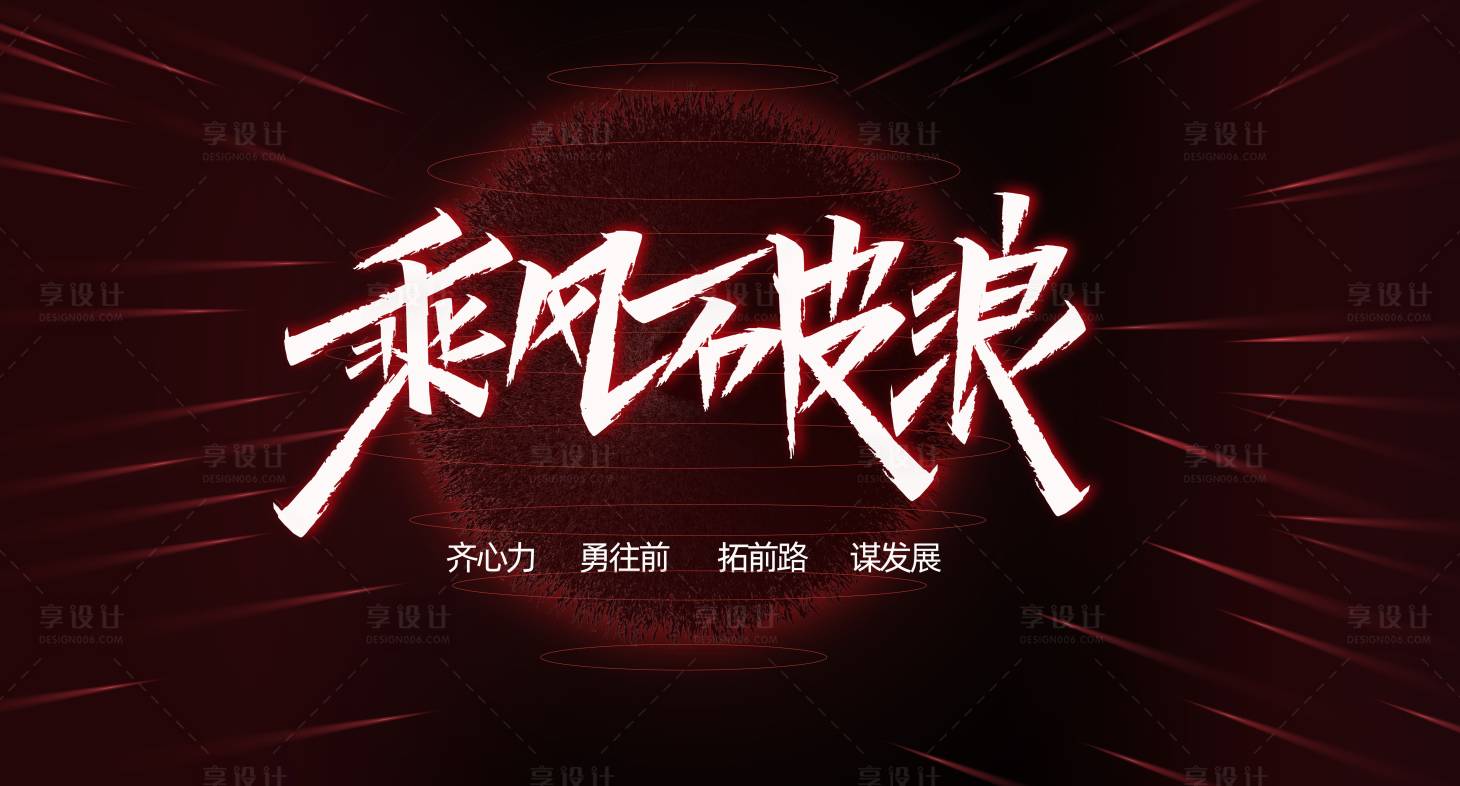 源文件下載【享設計】搜索編號：31640001665145139【乘風破浪背景板】