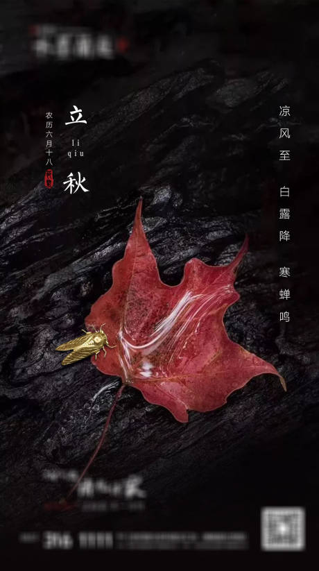 源文件下载【地产黑金立秋节气海报】编号：58550001564121904