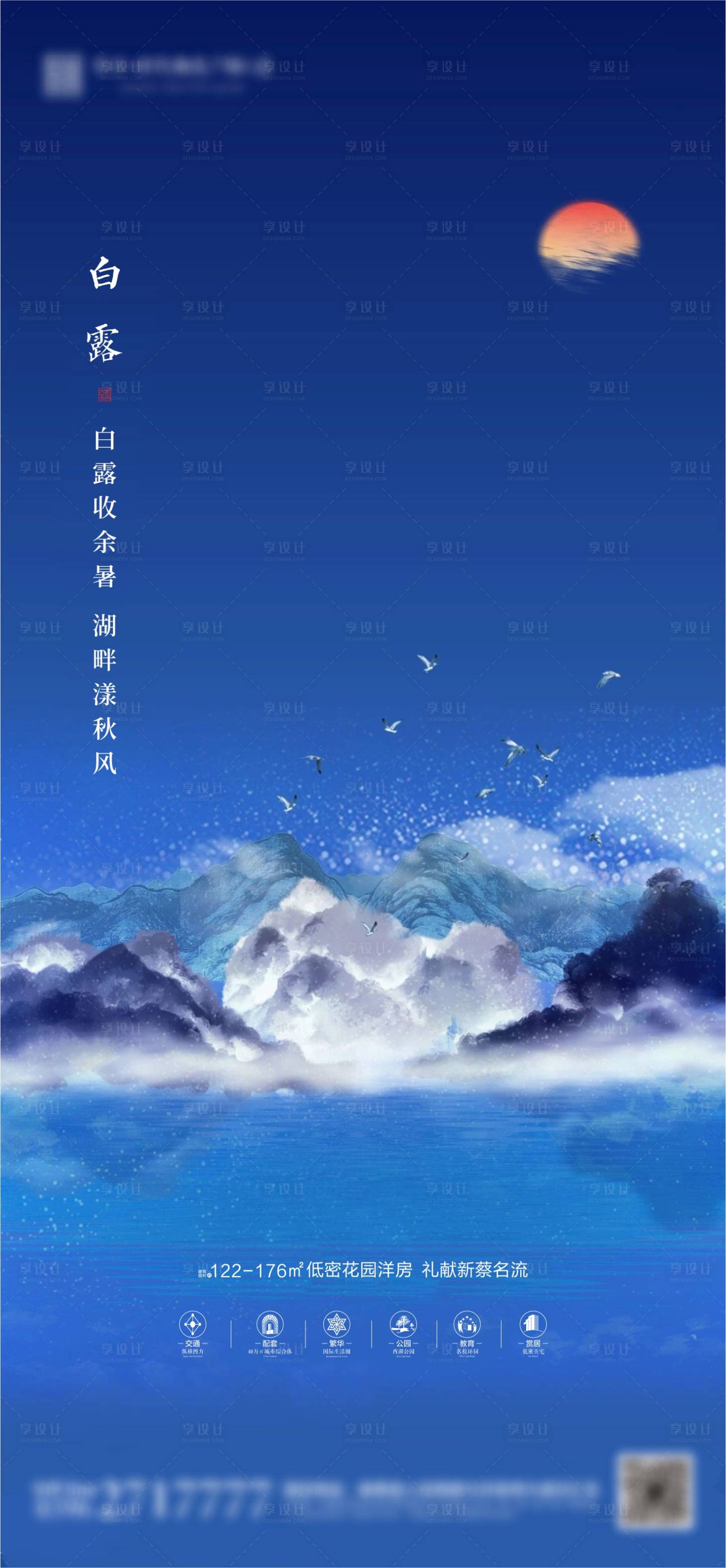 源文件下載【享設計】搜索編號：75020001822411405【湖景地產白露節氣海報】