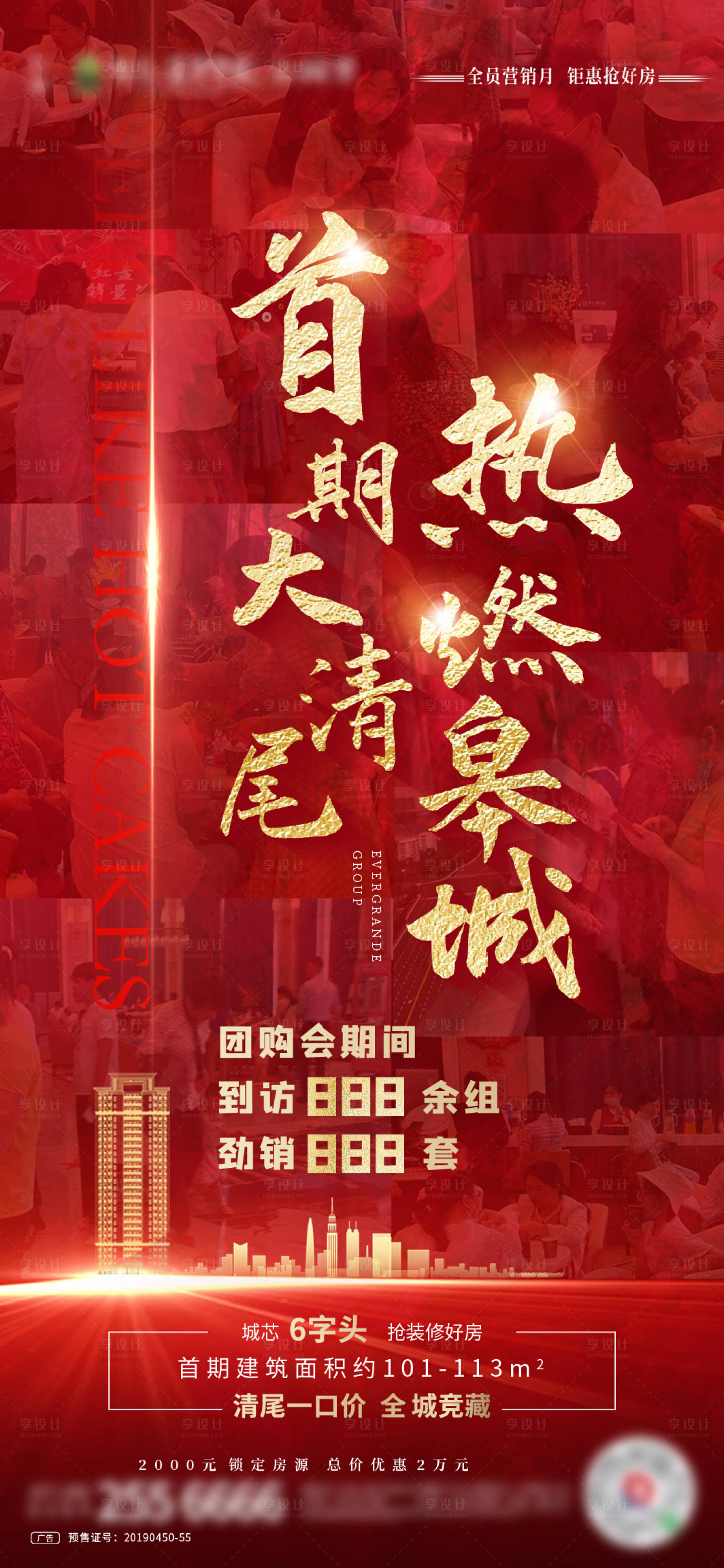 源文件下載【享設計】搜索編號：86590001796816946【地產熱銷紅金大氣海報】