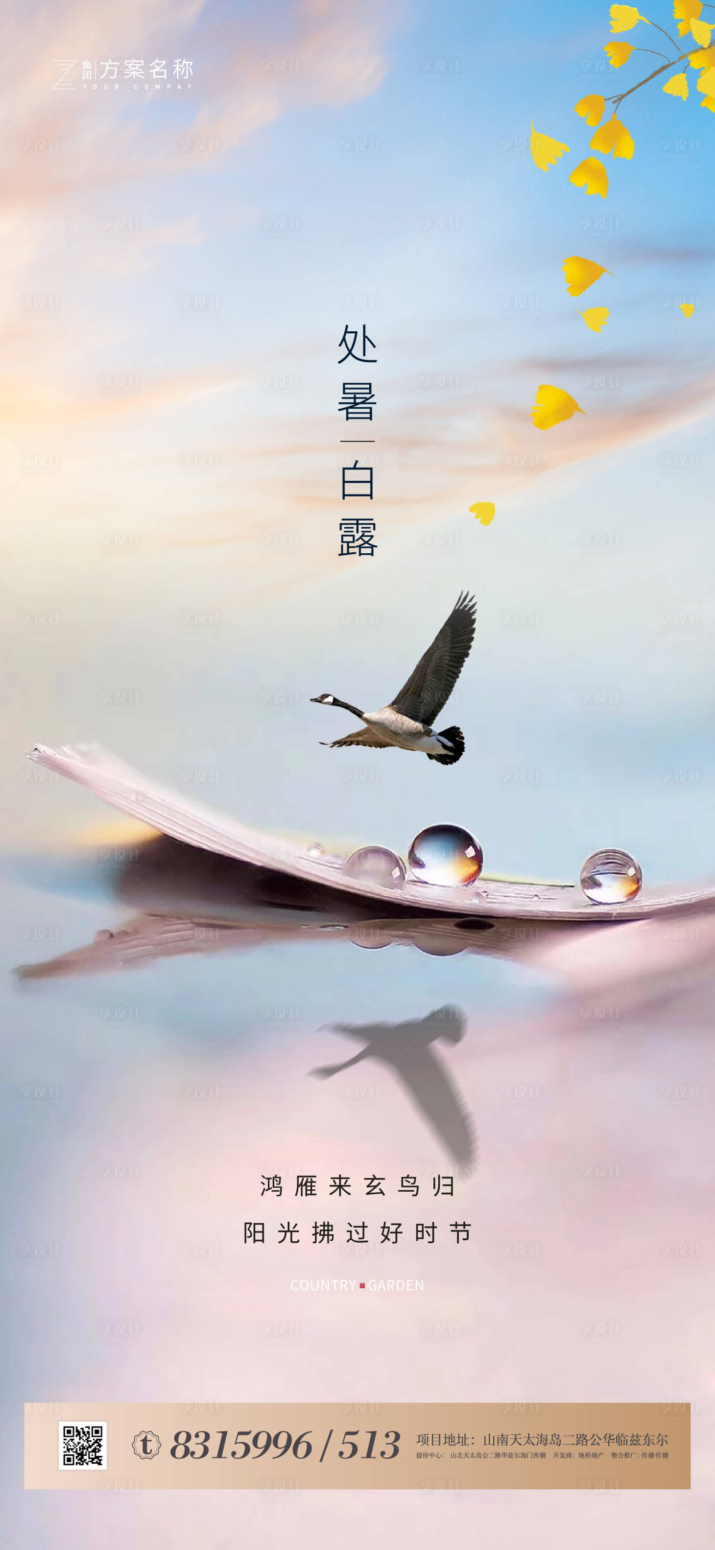 源文件下载【地产处暑白露节气海报】编号：45640001610704943