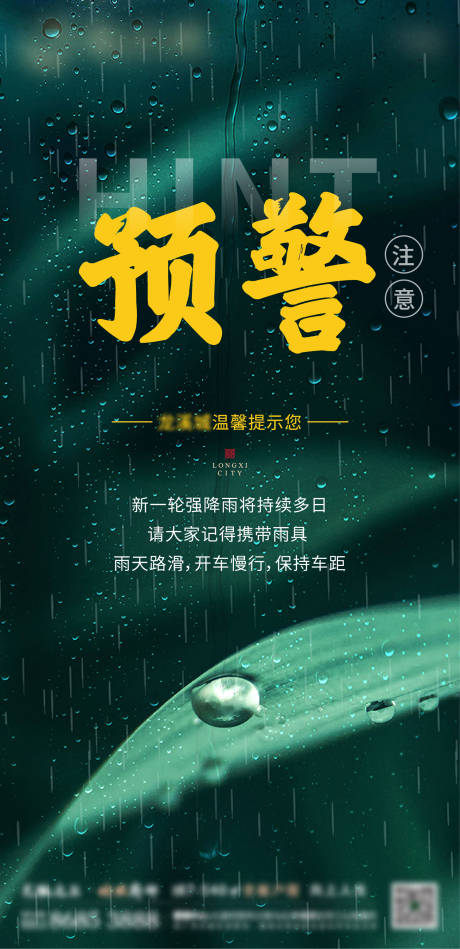 源文件下载【地产雨天温馨提示绿金海报】编号：20200829091240627