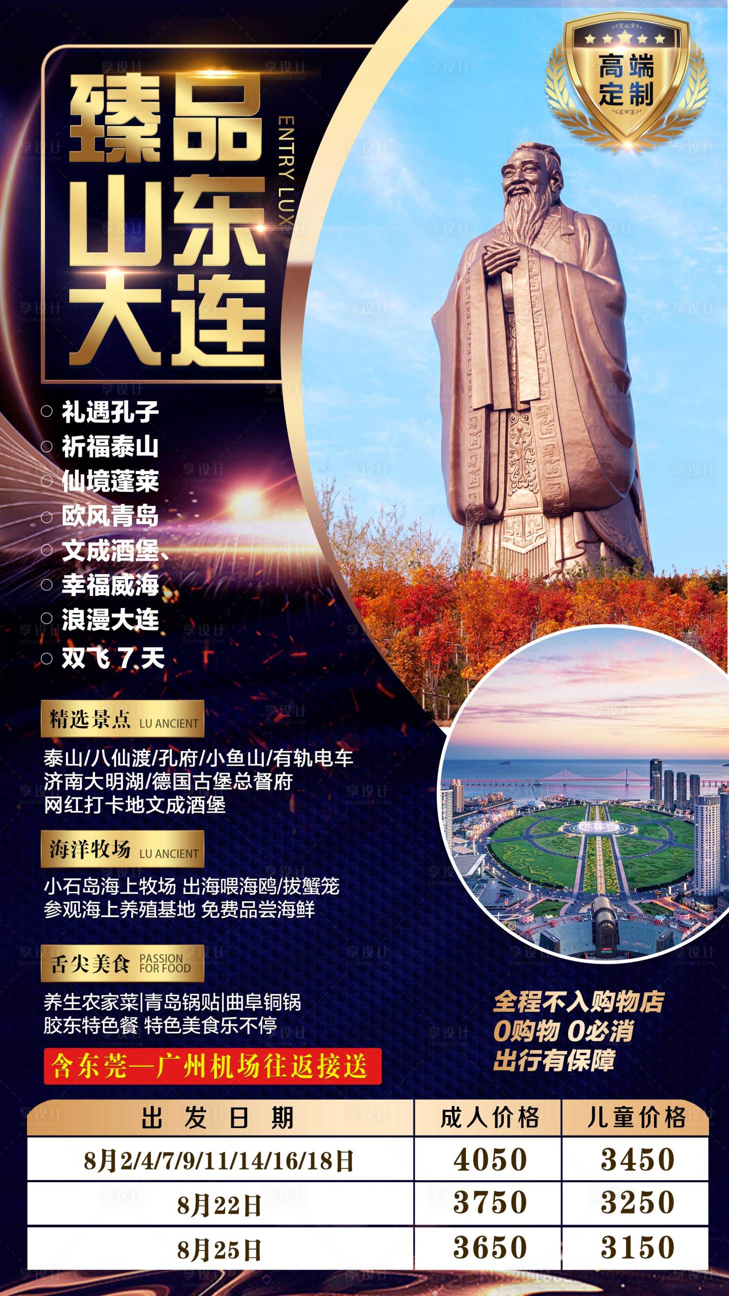 源文件下载【享设计】搜索编号：84270001810372771【山东大连旅游海报】