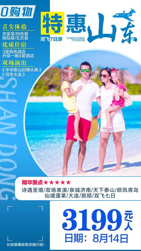 源文件下載【山東旅游度假海報】編號：17470001738943388